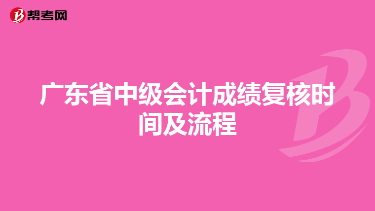 广东省中级会计成绩复核时间及流程