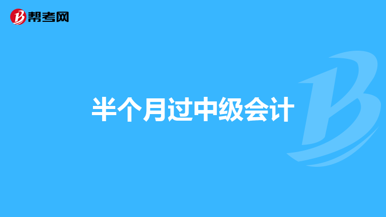半个月过中级会计