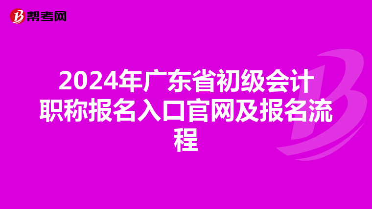 2024年广东省初级会计职称报名入口官网及报名流程