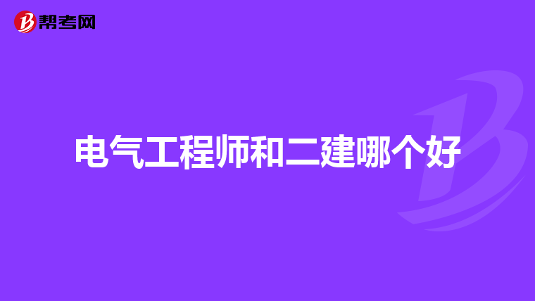 电气工程师和二建哪个好