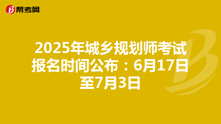 2025年城乡规划师考试报名时间公布：6月17日至7月3日