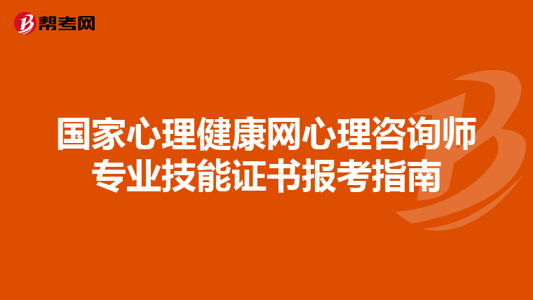 国家心理健康网心理咨询师专业技能证书报考指南