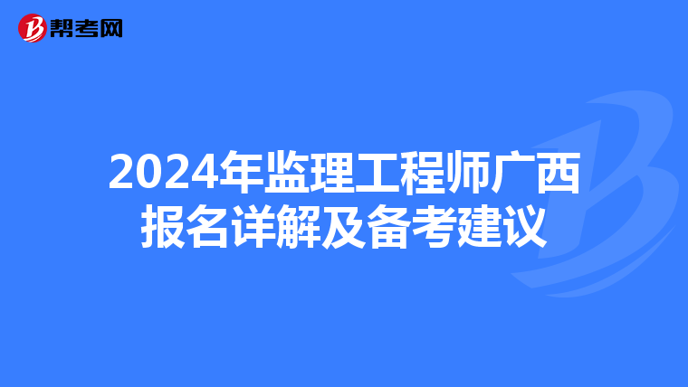 2024年监理工程师广西报名详解及备考建议