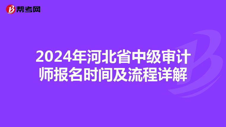 2024年河北省中级审计师报名时间及流程详解