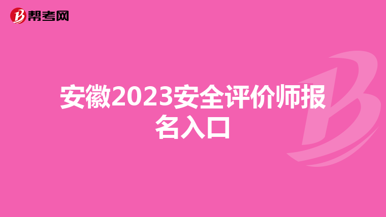 安徽2023安全評價(jià)師報(bào)名入口