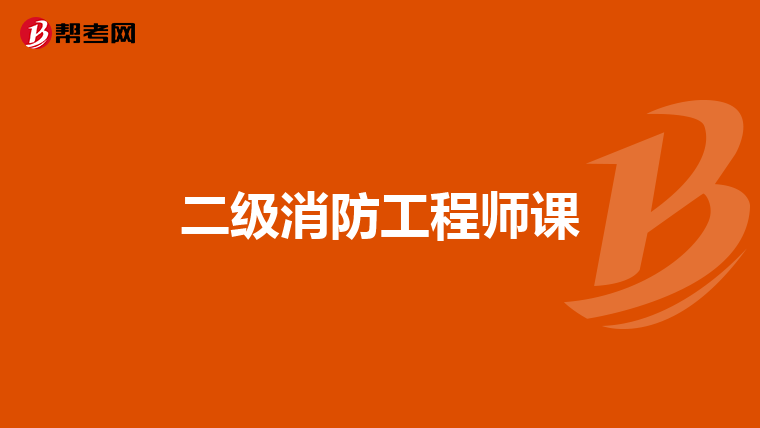 二级消防工程师课