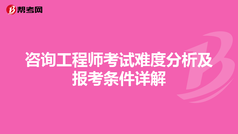 咨询工程师考试难度分析及报考条件详解