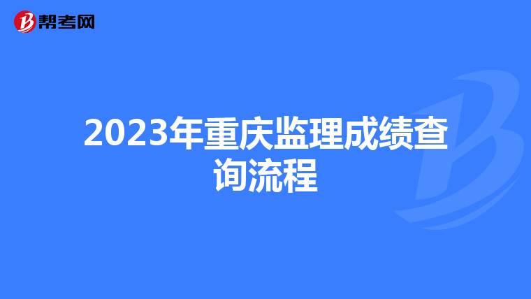 2023年重庆监理成绩查询流程