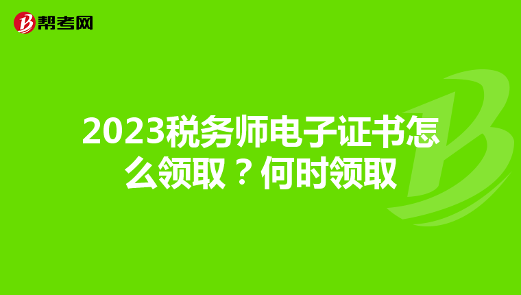 2023税务师电子证书怎么领取?何时领取
