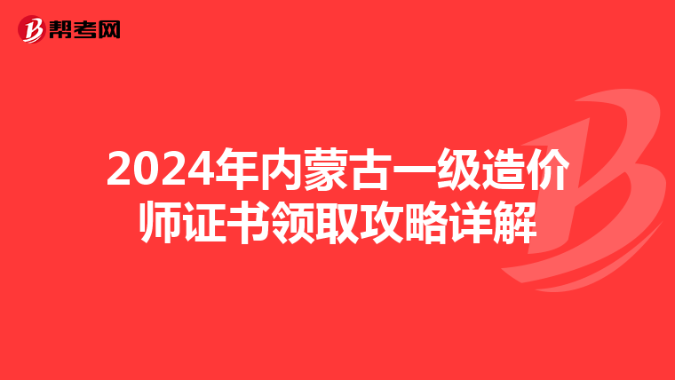 2024年内蒙古一级造价师证书领取攻略详解
