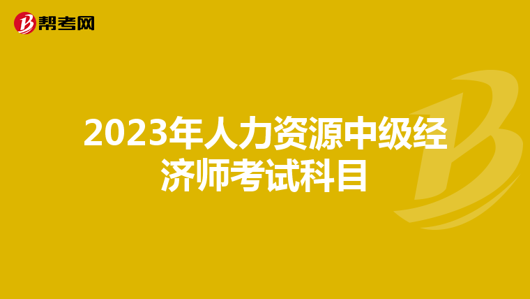 2023年人力资源中级经济师考试科目
