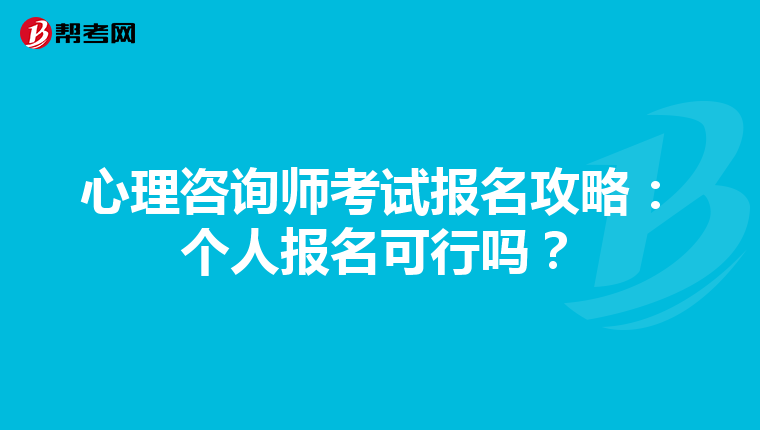 心理咨询师考试报名攻略：个人报名可行吗？