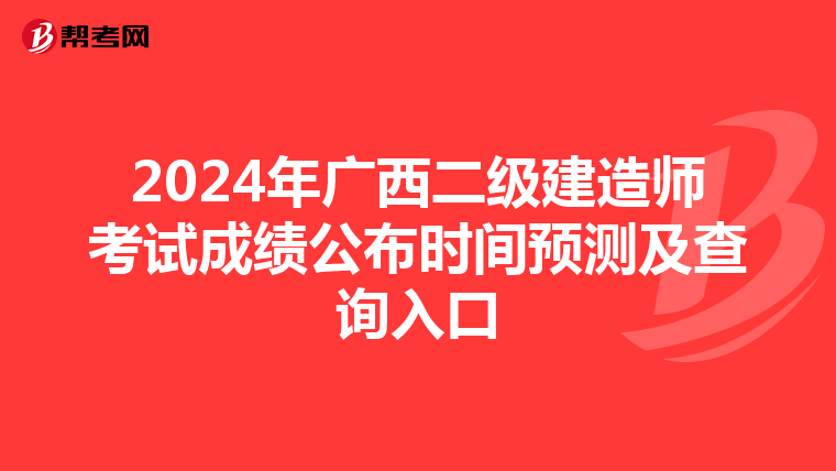2024年广西二级建造师考试成绩公布时间预测及查询入口