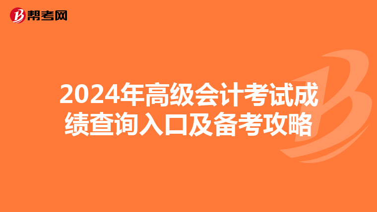 2024年高級會計考試成績查詢入口及備考攻略