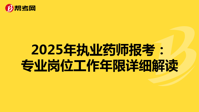 2025年执业药师报考：专业岗位工作年限详细解读