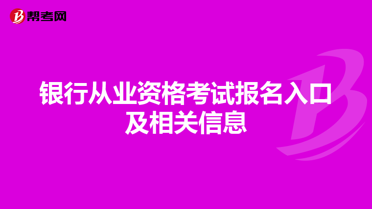 银行从业资格考试报名入口及相关信息
