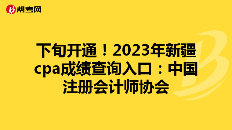 下旬開通！2023年新疆cpa成績查詢入口：中國注冊會計師協(xié)會