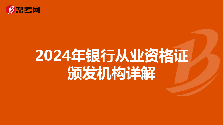 2024年銀行從業資格證頒發機構詳解