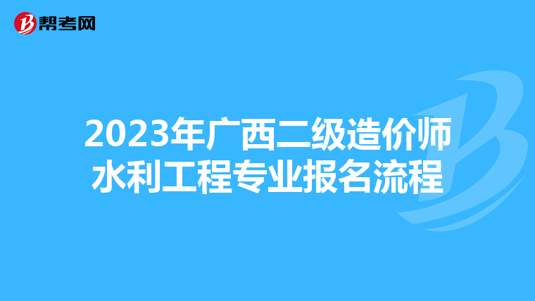 2023年廣西二級造價師水利工程專業(yè)報名流程