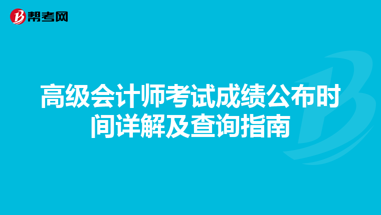 高级会计师考试成绩公布时间详解及查询指南