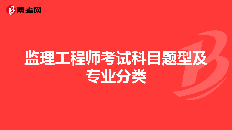 监理工程师考试科目题型及专业分类
