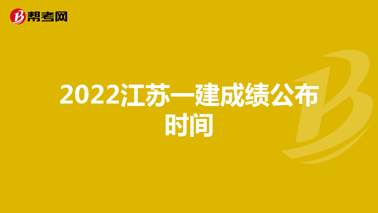 2022江苏一建成绩公布时间