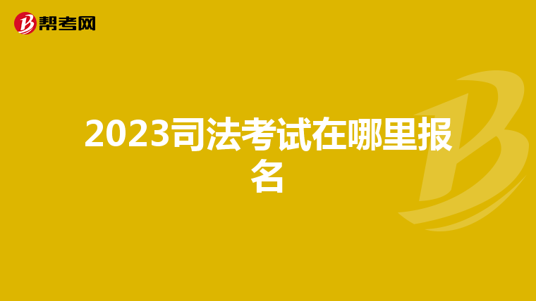2023司法考试在哪里报名