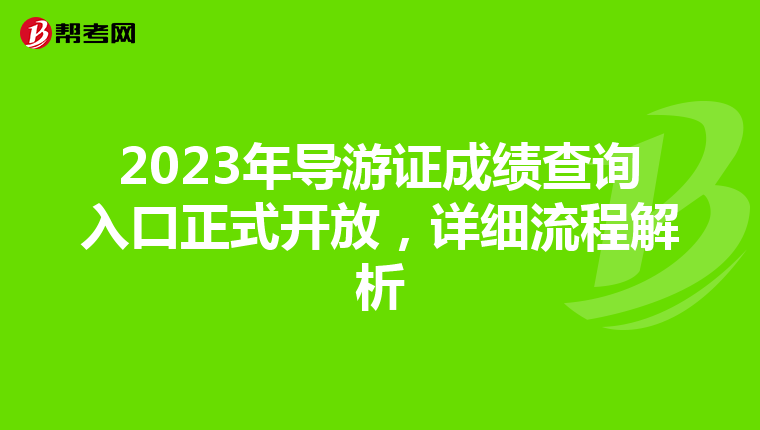2023年导游证成绩查询入口正式开放，详细流程解析