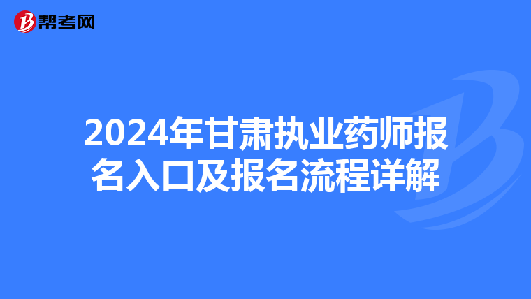 2024年甘肅執業藥師報名入口及報名流程詳解