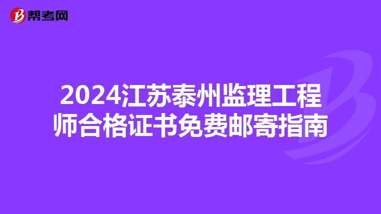 2024江苏泰州监理工程师合格证书免费邮寄指南