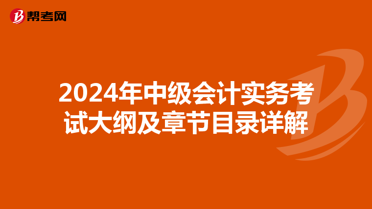 2024年中级会计实务考试大纲及章节目录详解