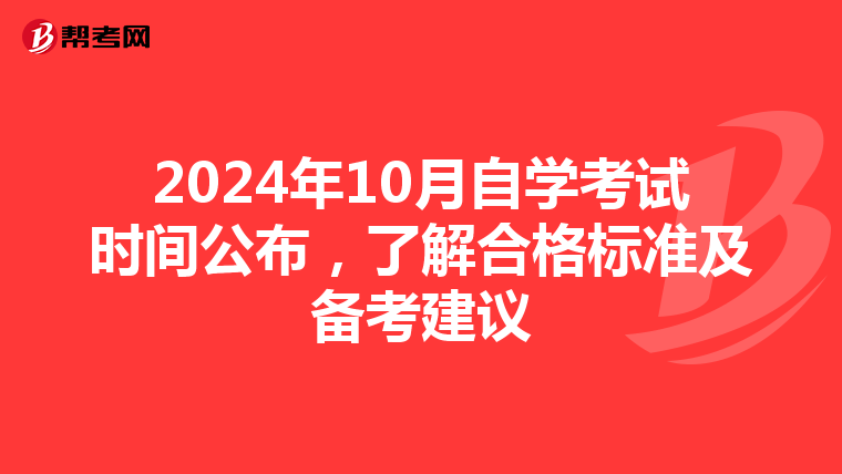 2024年10月自学考试时间公布，了解合格标准及备考建议