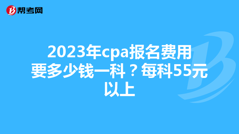 2023年cpa報名費用要多少錢一科？每科55元以上