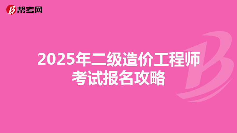 2025年二级造价工程师考试报名攻略