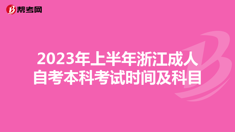2023年上半年浙江成人自考本科考试时间及科目