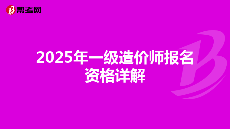 2025年一級造價師報名資格詳解