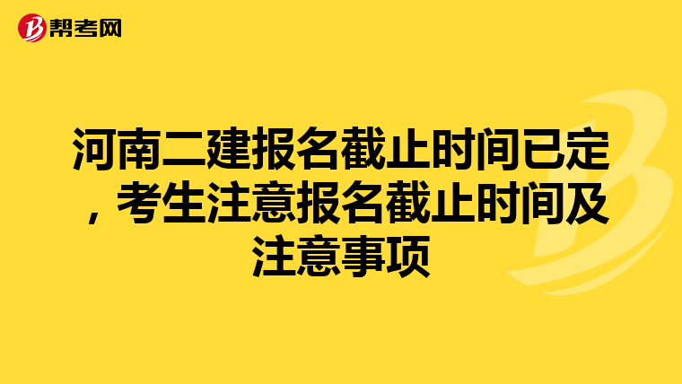 河南二建报名截止时间已定，考生注意报名截止时间及注意事项