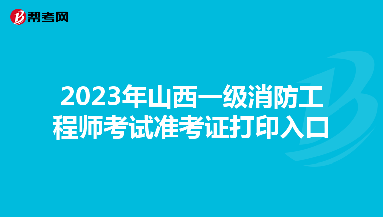 2023年山西一級消防工程師考試準考證打印入口