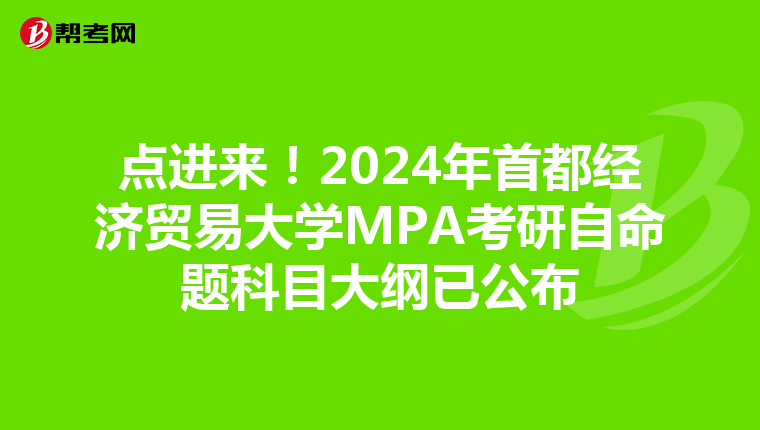 点进来！2024年首都经济贸易大学MPA考研自命题科目大纲已公布