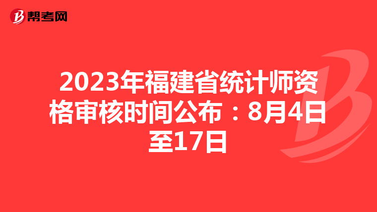 2023年福建省统计师资格审核时间公布：8月4日至17日