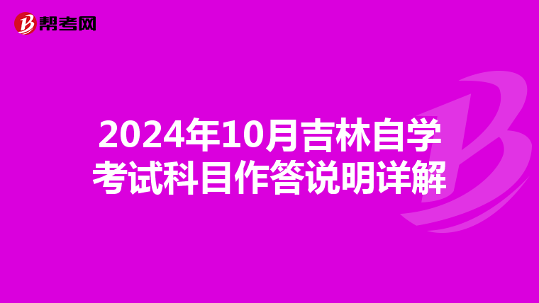 2024年10月吉林自学考试科目作答说明详解