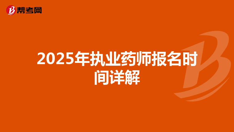 2025年执业药师报名时间详解