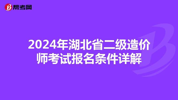 2024年湖北省二级造价师考试报名条件详解