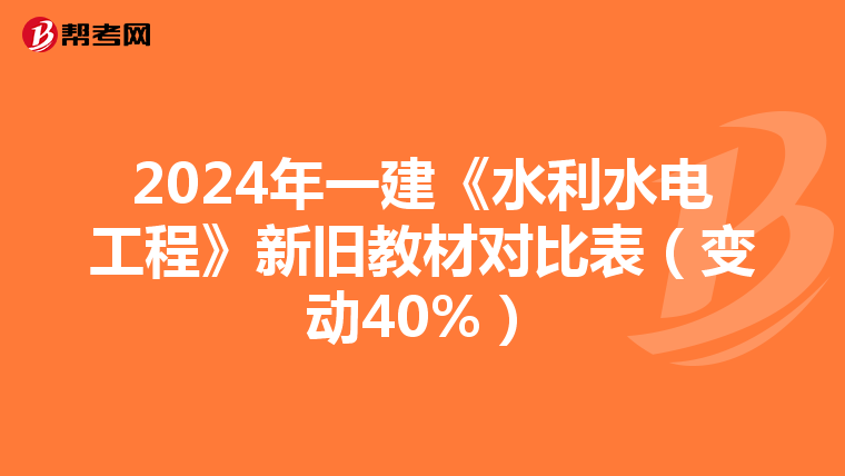 2024年一建《水利水电工程》新旧教材对比表（变动40%）