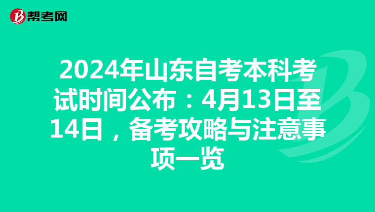 2024年山东自考本科考试时间公布：4月13日至14日，备考攻略与注意事项一览