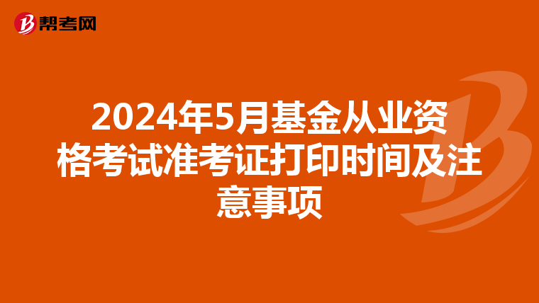2024年5月基金从业资格考试准考证打印时间及注意事项