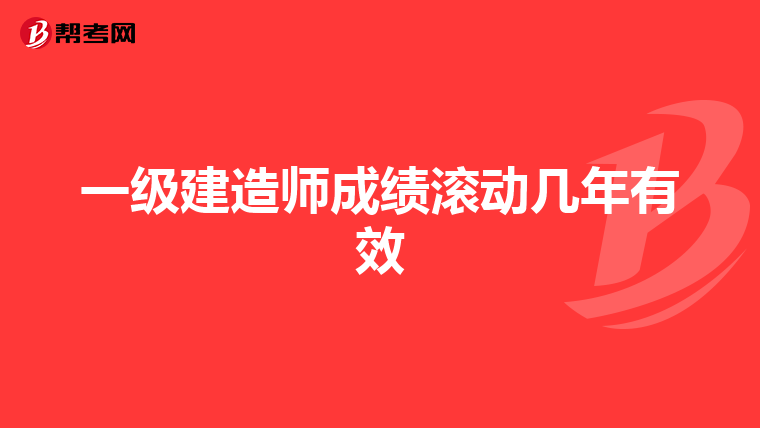 一级建造师成绩滚动几年有效