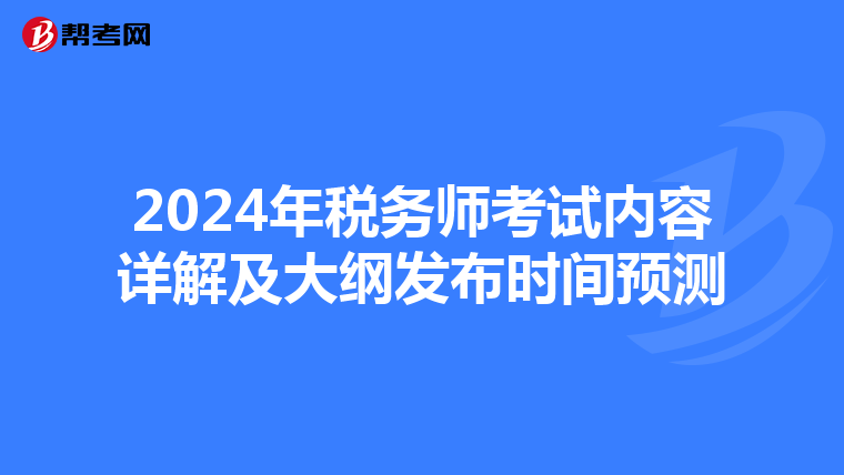 2024年税务师考试内容详解及大纲发布时间预测