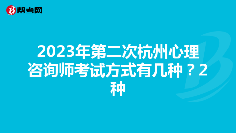2023年第二次杭州心理咨询师考试方式有几种？2种