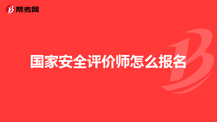 國家安全評價師怎么報名
